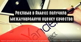 Яндекс Реклама получила международную сертификацию