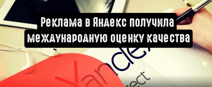 Яндекс Реклама получила международную сертификацию