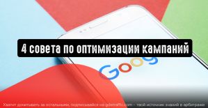 Google Реклама: 4 совета по оптимизации кампаний