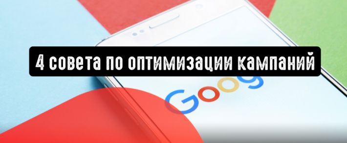 Google Реклама: 4 совета по оптимизации кампаний