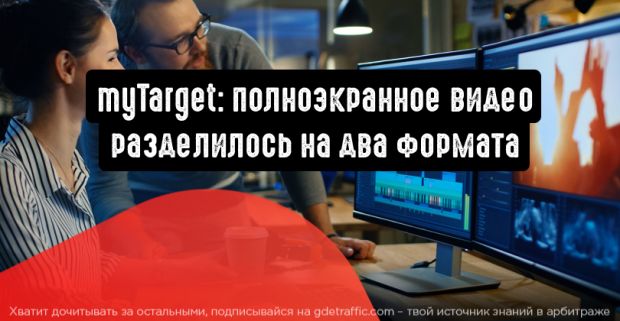 myTarget: полноэкранное видео разделилось на два формата
