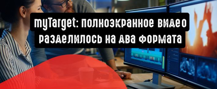 myTarget: полноэкранное видео разделилось на два формата