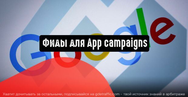 Фиды для App campaigns: больше качества, лучше опыт