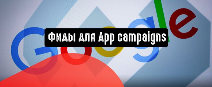 Фиды для App campaigns: больше качества, лучше опыт