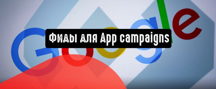 Фиды для App campaigns: больше качества, лучше опыт