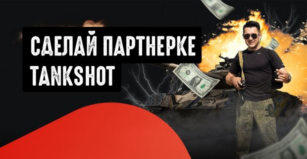 Как грабят партнерки в 2020 году? Танкшот со всеми вытекающими