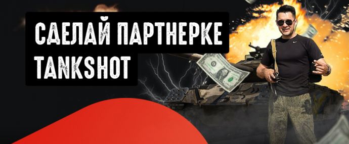 Как грабят партнерки в 2020 году? Танкшот со всеми вытекающими