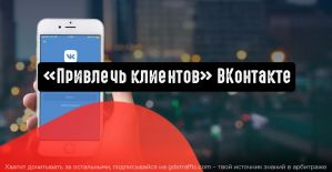 ВКонтакте: легкое привлечение клиентов в мобильном приложении