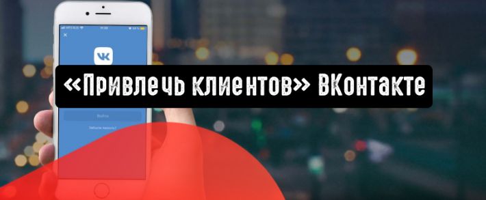 ВКонтакте: легкое привлечение клиентов в мобильном приложении