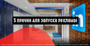 LinkedIn Ads: 5 причин для запуска рекламы