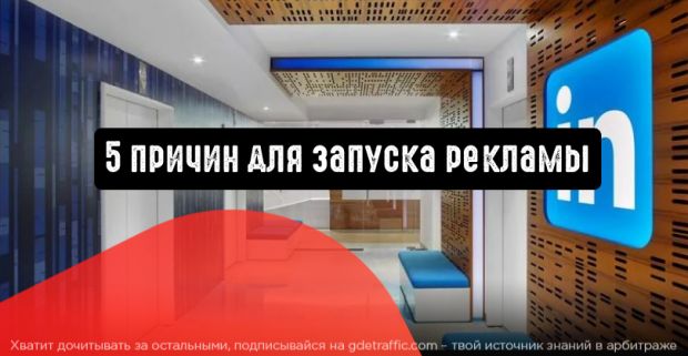 LinkedIn Ads: 5 причин для запуска рекламы