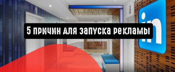 LinkedIn Ads: 5 причин для запуска рекламы