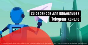 20 полезных инструментов для владельцев Telegram-канала