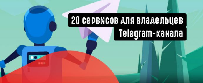 20 полезных инструментов для владельцев Telegram-канала