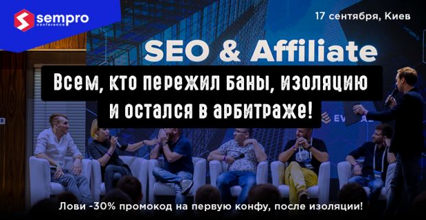 Всем, кто пережил баны, изоляцию и остался в арбитраже! Собираемся 17 сентября в Киеве на Sempro 2020