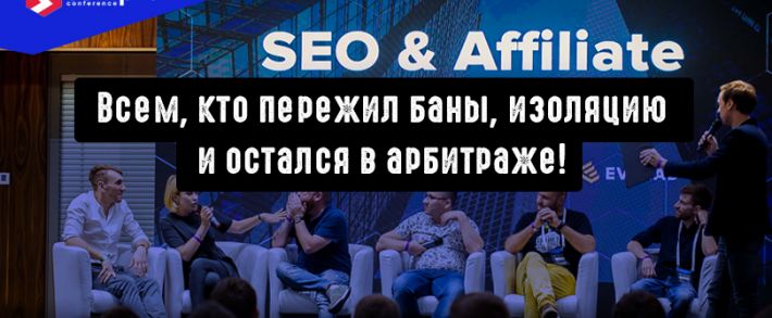 Всем, кто пережил баны, изоляцию и остался в арбитраже! Собираемся 17 сентября в Киеве на Sempro 2020