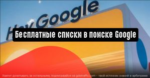 Бесплатные списки в поиске Google
