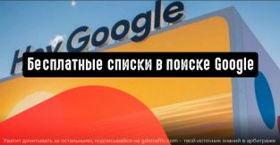 Бесплатные списки в поиске Google