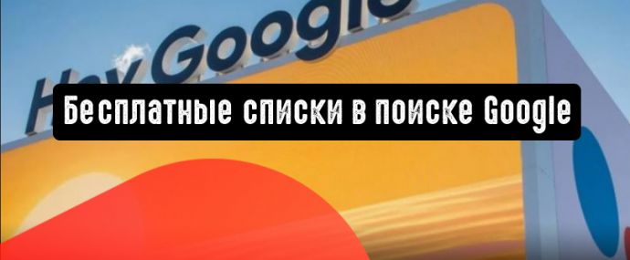 Бесплатные списки в поиске Google