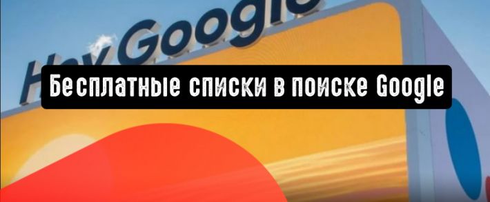 Бесплатные списки в поиске Google
