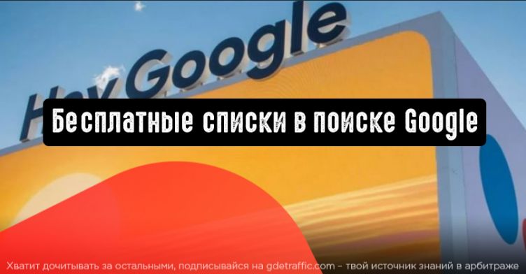 Бесплатные списки в поиске Google