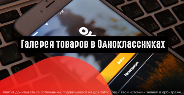 «Одноклассники» запускают галерею товаров