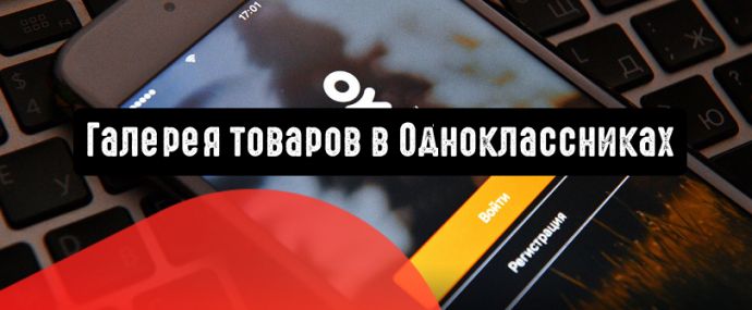 «Одноклассники» запускают галерею товаров