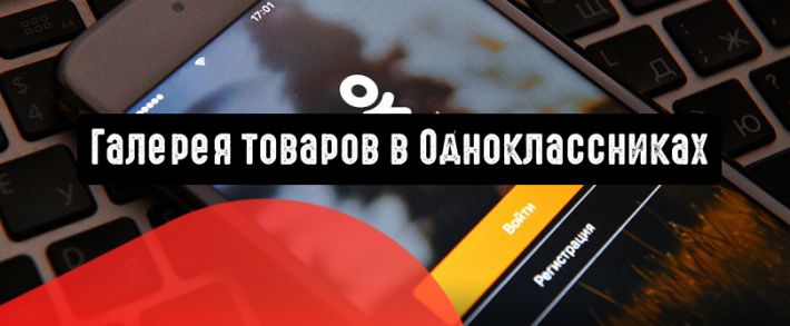 «Одноклассники» запускают галерею товаров