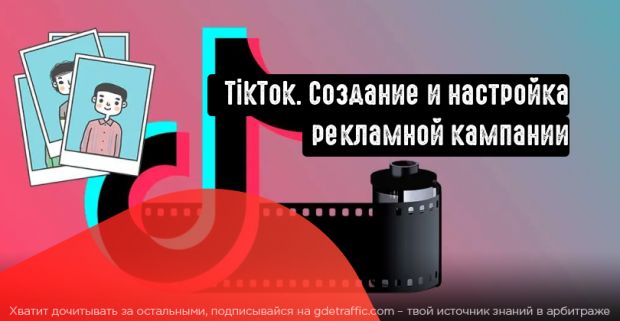 TikTok. Создание и настройка рекламной кампании.