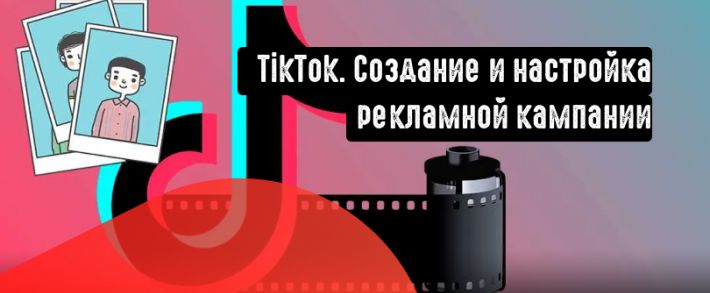 TikTok. Создание и настройка рекламной кампании.