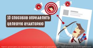 Как определить целевую аудиторию? Разбираем 10 способов