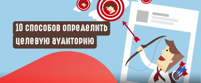 Как определить целевую аудиторию? Разбираем 10 способов