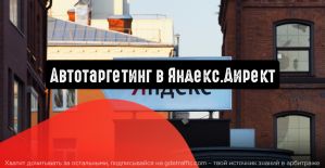 Яндекс.Директ отключит дополнительные релевантные фразы