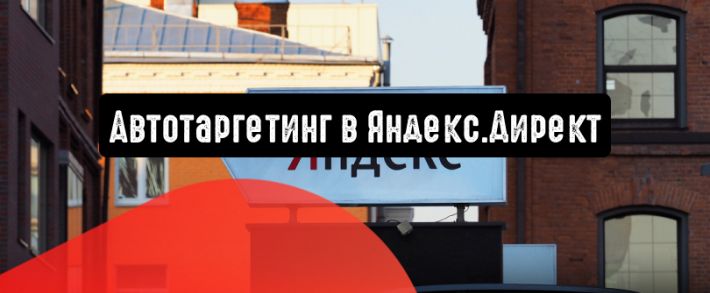 Яндекс.Директ отключит дополнительные релевантные фразы