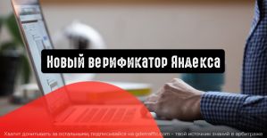 Weborama - новый верификатор Яндекса