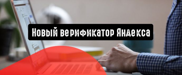 Weborama - новый верификатор Яндекса