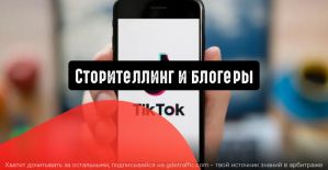 TikTok: сторителлинг и блогеры для конверсии