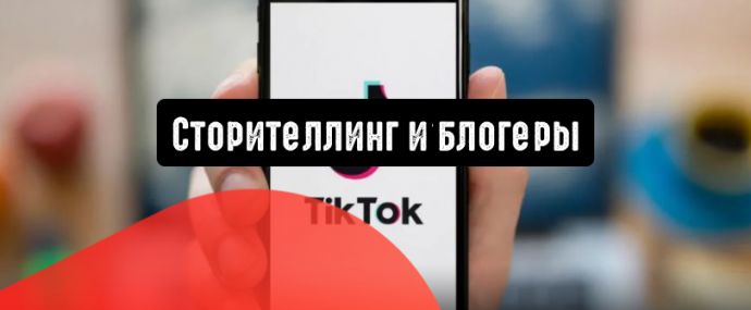 TikTok: сторителлинг и блогеры для конверсии