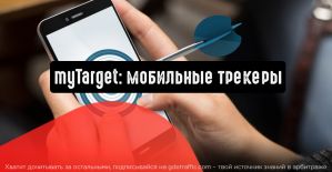 myTarget: мобильные трекеры помогут в таргетинге