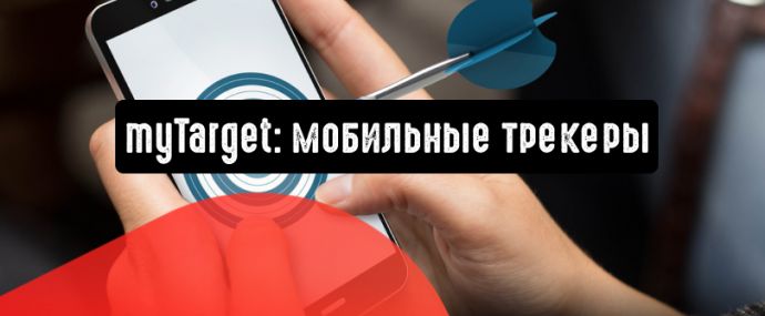 myTarget: мобильные трекеры помогут в таргетинге