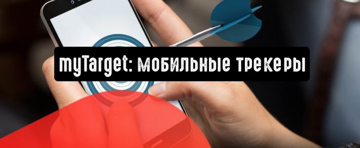 myTarget: мобильные трекеры помогут в таргетинге