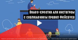 Как сделать видео-креатив для инстаграм за 5 минут? Профессионально и с соблюдением правил Фейсбука.