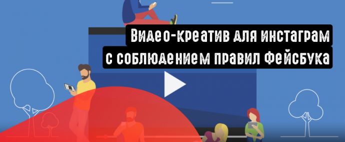 Как сделать видео-креатив для инстаграм за 5 минут? Профессионально и с соблюдением правил Фейсбука.
