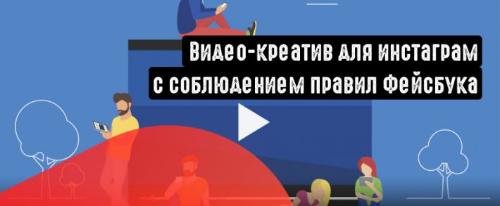 Как сделать видео-креатив для инстаграм за 5 минут? Профессионально и с соблюдением правил Фейсбука.