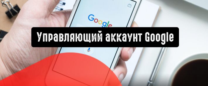 Управляющий аккаунт Google в мобильном приложении