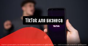TikTok предлагает бизнесу новые решения