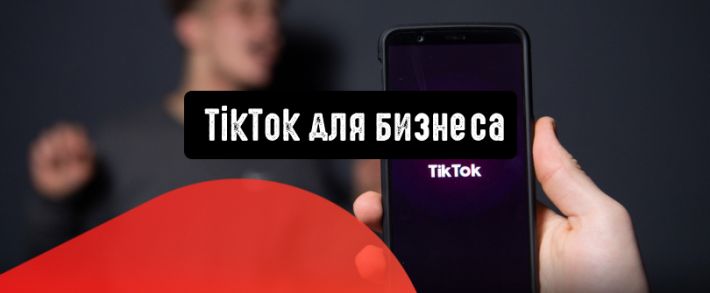 TikTok предлагает бизнесу новые решения