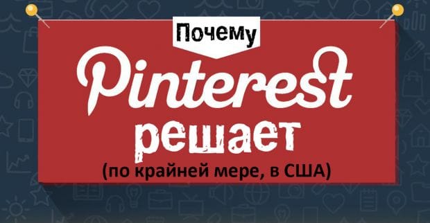 Почему Pinterest решает (по крайней мере в США)