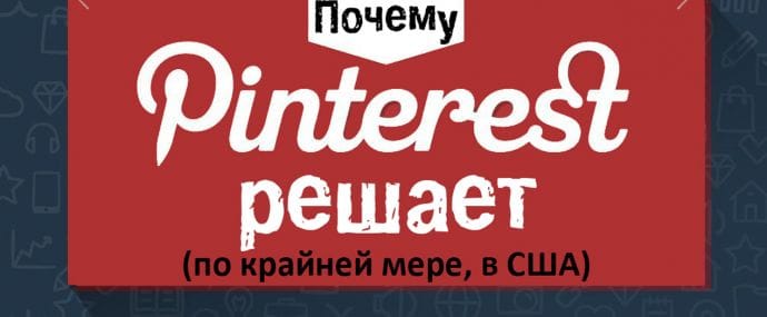 Почему Pinterest решает (по крайней мере в США)