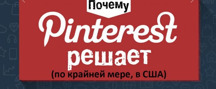Почему Pinterest решает (по крайней мере в США)